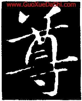 尊,王獻之,書法字典